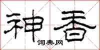 柯春海神香隶书怎么写