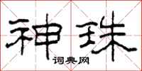 柯春海神珠隶书怎么写