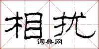 柯春海相扰隶书怎么写