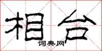 柯春海相台隶书怎么写