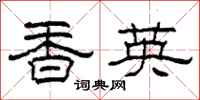 柯春海香英隶书怎么写