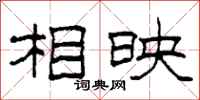 柯春海相映隶书怎么写