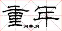 柯春海重年隶书怎么写