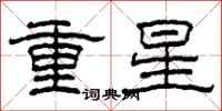 柯春海重星隶书怎么写
