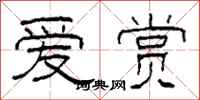 柯春海爱赏隶书怎么写