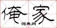 柯春海俺家隶书怎么写