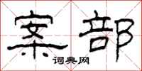 柯春海案部隶书怎么写