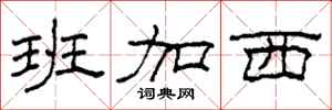 柯春海班加西隶书怎么写