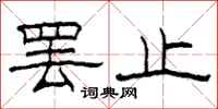 柯春海罢止隶书怎么写