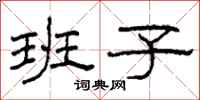 柯春海班子隶书怎么写