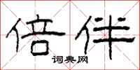 柯春海倍伴隶书怎么写