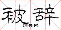 柯春海被辞隶书怎么写