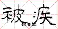 柯春海被疾隶书怎么写