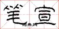 柯春海笔宣隶书怎么写
