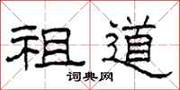 柯春海祖道隶书怎么写
