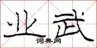柯春海业武隶书怎么写