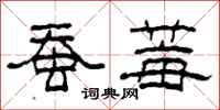 柯春海蚕莓隶书怎么写