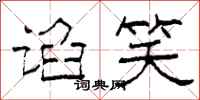 柯春海谄笑隶书怎么写