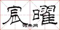 柯春海宸曜隶书怎么写