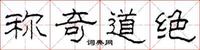 柯春海称奇道绝隶书怎么写