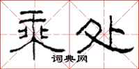 柯春海乘处隶书怎么写