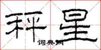 柯春海秤星隶书怎么写