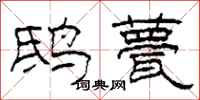 柯春海鸱甍隶书怎么写