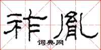 柯春海祚胤隶书怎么写