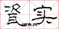 柯春海瓷实隶书怎么写