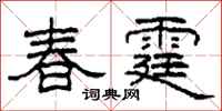 柯春海春霆隶书怎么写