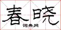 柯春海春晓隶书怎么写