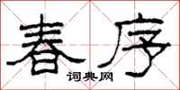 柯春海春序隶书怎么写
