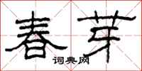 柯春海春芽隶书怎么写