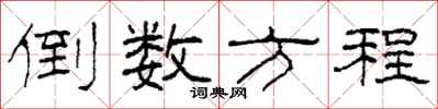 柯春海倒数方程隶书怎么写