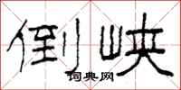 柯春海倒峡隶书怎么写