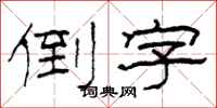 柯春海倒字隶书怎么写