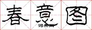 柯春海春意图隶书怎么写