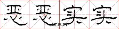 柯春海恶恶实实隶书怎么写