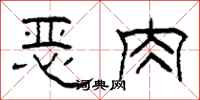 柯春海恶肉隶书怎么写