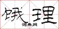 柯春海饿理隶书怎么写