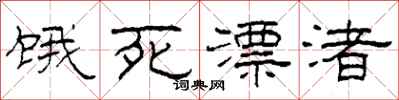 柯春海饿死漂渚隶书怎么写