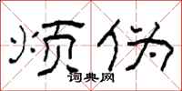柯春海烦伪隶书怎么写