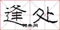 柯春海逢处隶书怎么写