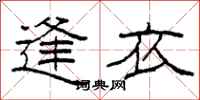 柯春海逢衣隶书怎么写