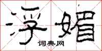 柯春海浮媚隶书怎么写