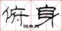 柯春海俯身隶书怎么写
