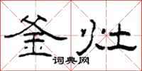 柯春海釜灶隶书怎么写