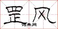 柯春海罡风隶书怎么写