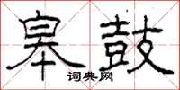 柯春海皋鼓隶书怎么写