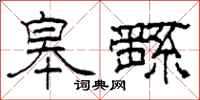 柯春海皋繇隶书怎么写